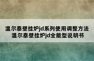 温尔泰壁挂炉jd系列使用调整方法 温尔泰壁挂炉jd全能型说明书